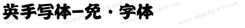 英手写体字体转换