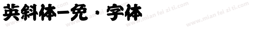英斜体字体转换