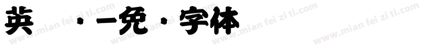 英楷书字体转换