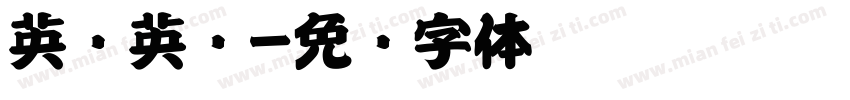 英语英标字体转换