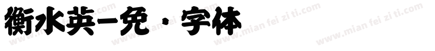 衡水英字体转换
