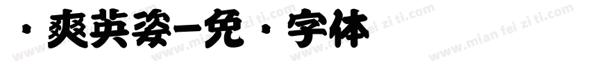 飒爽英姿字体转换