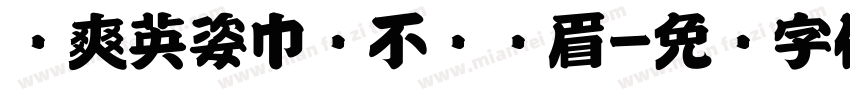 飒爽英姿巾帼不让须眉字体转换