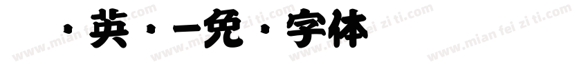 飞驰英语字体转换