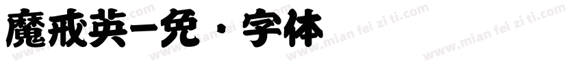 魔戒英字体转换