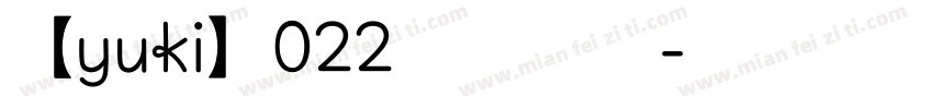 【yuki】022蘑菇休息字体转换
