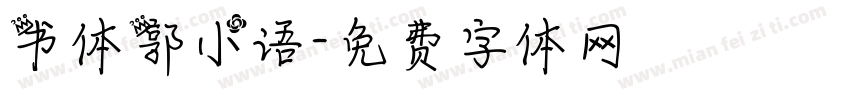 书体郭小语字体转换