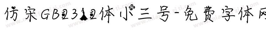 仿宋GB2312体小三号字体转换