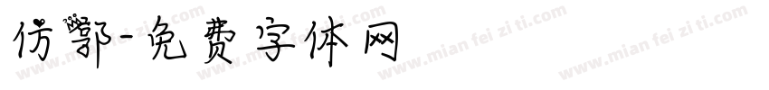 仿郭字体转换