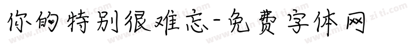 你的特别很难忘字体转换