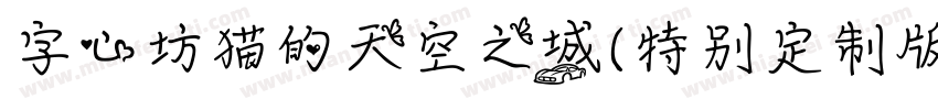 字心坊猫的天空之城(特别定制版)手机版字体转换