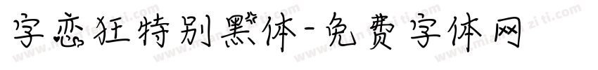 字恋狂特别黑体字体转换