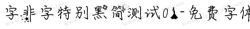字非字特别黑简测试01字体转换