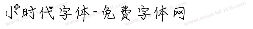 小时代字体字体转换