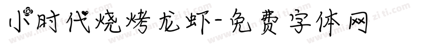 小时代烧烤龙虾字体转换