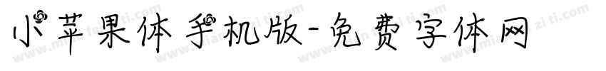 小苹果体手机版字体转换