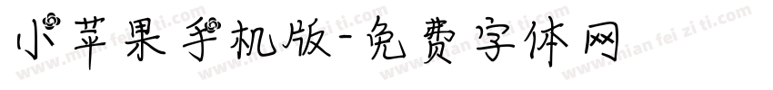 小苹果手机版字体转换
