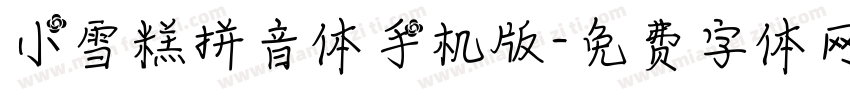 小雪糕拼音体手机版字体转换