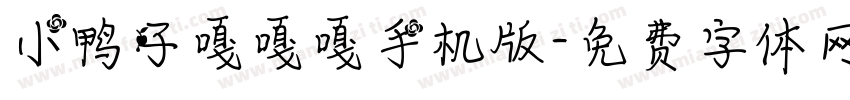 小鸭子嘎嘎嘎手机版字体转换