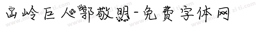 山岭巨人郭敬明字体转换
