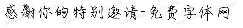 感谢你的特别邀请字体转换