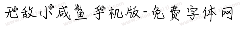 无敌小咸鱼手机版字体转换