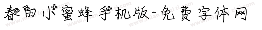 春田小蜜蜂手机版字体转换