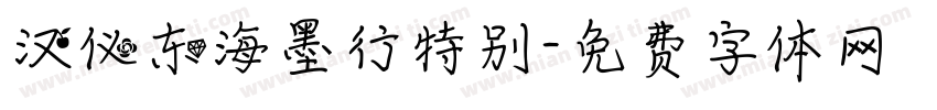 汉仪东海墨行特别字体转换