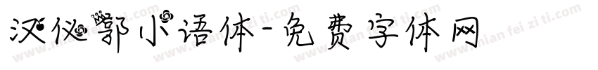 汉仪郭小语体字体转换