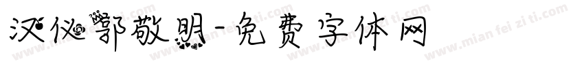 汉仪郭敬明字体转换