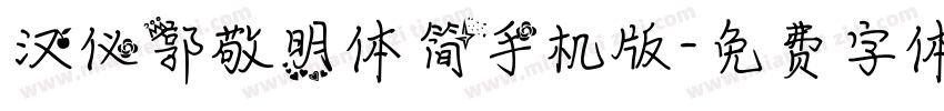 汉仪郭敬明体简手机版字体转换
