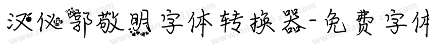 汉仪郭敬明字体转换器字体转换