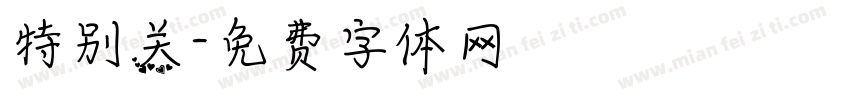 特别关字体转换