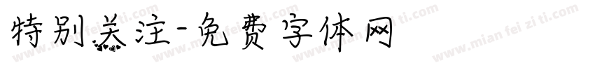 特别关注字体转换