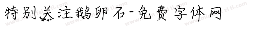 特别关注鹅卵石字体转换