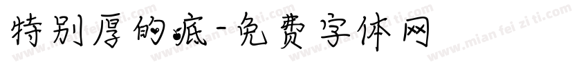 特别厚的底字体转换