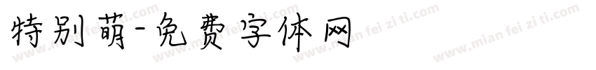 特别萌字体转换