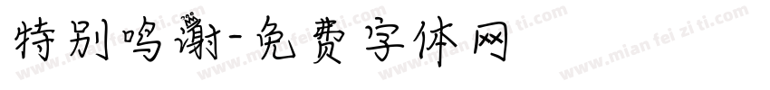 特别鸣谢字体转换