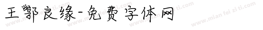 王郭良缘字体转换