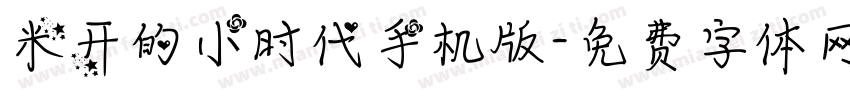 米开的小时代手机版字体转换