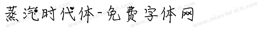 蒸汽时代体字体转换