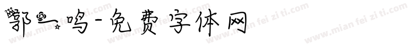 郭一鸣字体转换