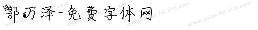 郭万泽字体转换