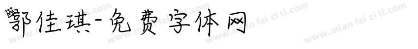 郭佳琪字体转换
