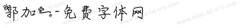 郭加一字体转换