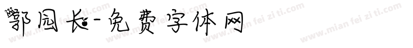 郭园长字体转换