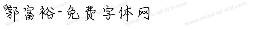 郭富裕字体转换