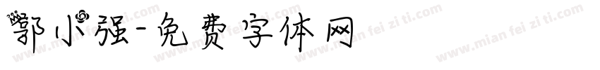 郭小强字体转换