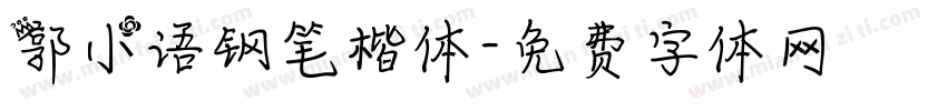 郭小语钢笔楷体字体转换