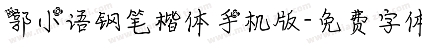 郭小语钢笔楷体手机版字体转换